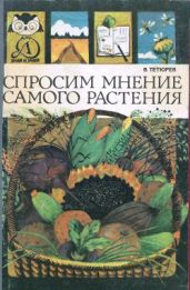 Спросим мнение самого растения - Тетюрев Владимир Алексеевич