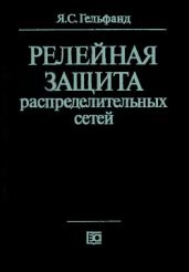 Релейная защита распределительных сетей - Гельфанд Яков Соломонович