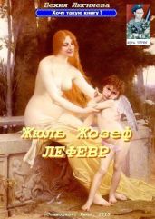 Жюль Жозеф Лефевр - Люгниева Бехия