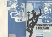 Психология в рекламе - Зазыкин Владимир Георгиевич