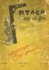 Гитлер и его свора - Ефимов Борис Ефимович