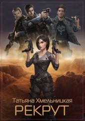 Рекрут - Хмельницкая Татьяна Евгеньевна