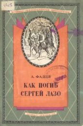Как погиб Сергей Лазо - Фадеев Александр Александрович