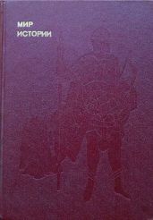 Мир истории: Русские земли в XIII-XV веках - Шахмагонов Федор Федорович, Греков Игорь Борисович