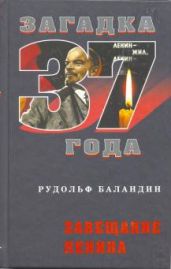 Завещание Ленина - Баландин Рудольф Константинович
