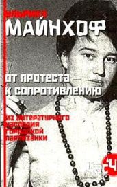 От протеста - к сопротивлению - Майнхов Ульрика