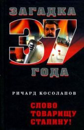 Слово товарищу Сталину - Косолапов Ричард Иванович