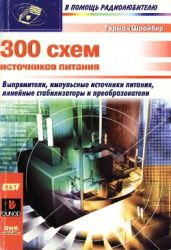 300 схем источников питания. Выпрямители, импульсные источники питания, линейные стабилизаторы и преобразователи - Шрайбер Герман