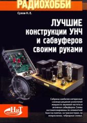 Радиохобби. Лучшие конструкции УНЧ и сабвуферов своими руками - Сухов Н. Е.