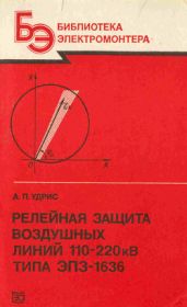 Релейная защита воздушных линий 110 - 120 кВ типа ЭПЗ - 1636 - Удрис Андрей Петрович