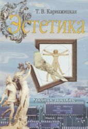 Эстетика - Карнажицкая Татьяна Вадимовна