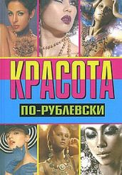 Красота по-рублевски - Хомски Оксана