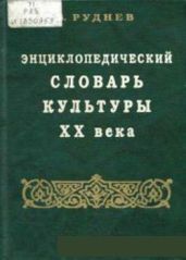 Энциклопедический словарь культуры XX века - Руднев Вадим