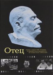 Отец. "Тайна" смерти И.В. Сталина и неизвестные документы об известных событиях - Чигирин Иван Иванович