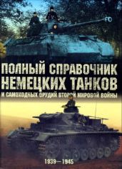 Полный справочник немецких танков и самоходных орудий Второй мировой войны - Чемберлен Питер, Дойл Хилари