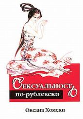 Сексуальность по-рублевски - Хомски Оксана
