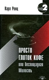 Просто глоток кофе, или Беспощадная Милость - Ренц Карл