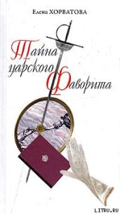 Тайна царского фаворита