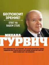 Беспокоит зрение? Ответ на вашем столе - Гурвич Михаил Меерович