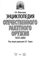 Энциклопедия отечественного ракетного оружия 1817 - 2002 - Широкорад Александр Борисович