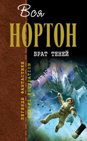 Брат теней (авторский сборник) - Нортон Андрэ