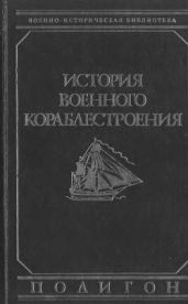 История военного кораблестроения - Шершов Александр Павлович