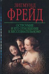 Остроумие и его отношение к бессознательному - Фрейд Зигмунд