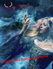 Королева пандемониума - Кэтрин Роуз