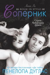 Соперник - Дуглас Пенелопа