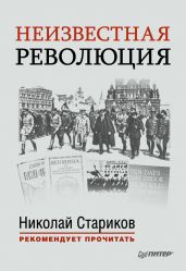 Неизвестная революция. Сборник произведений Джона Рида - Рид Джон, Стариков Николай Викторович