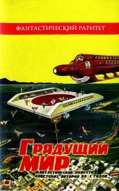 Грядущий мир. Фантастические повести советских авторов 20-х годов - Окунев Яков, Марсов Андрей Васильевич