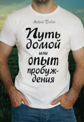Путь домой или опыт пробуждения - Бабан Андрей
