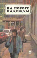 На пороге надежды (сборник) - Ноак Ханс-Георг, Родриан Ирене, Хетман Фредерик, Пресслер Мириам, фон дер Грюн Макс, Крузе Зигрид, Шнурре Вольфдитрих, Рук-Поке Гина, Вайсенборн Теодор, Килиан Сузанне, Паузеванг Гудрун