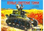 Первые советские танки - Свирин Михаил Николаевич