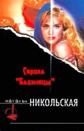 Все на мою голову. Умереть и не встать - Никольская Наталья