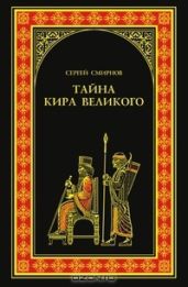 Тайна Кира Великого - Смирнов Сергей Анатольевич