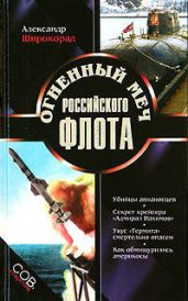 Огненный меч Российского флота - Широкорад Александр Борисович
