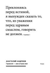 Гармония – моё второе имя - Андреев Анатолий Александрович