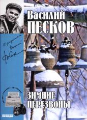 Зимние перезвоны - Песков Василий Михайлович