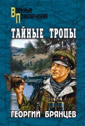 Тайные тропы (илл. С. Бродского) - Брянцев Георгий Михайлович
