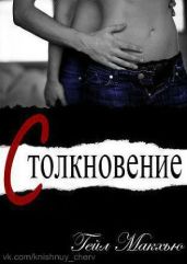 Столкновение - Макхью Гейл