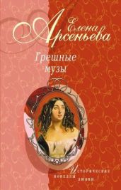 Грешные музы (новеллы) - Арсеньева Елена