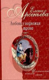Любовь у подножия трона (новеллы) - Арсеньева Елена