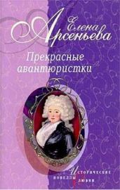 Прекрасные авантюристки (новеллы) - Арсеньева Елена