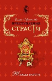Преступления страсти. Жажда власти (новеллы) - Арсеньева Елена