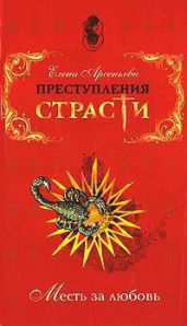 Преступления страсти. Месть за любовь (новеллы) - Арсеньева Елена