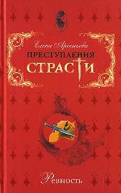 Преступления страсти. Ревность (новеллы) - Арсеньева Елена