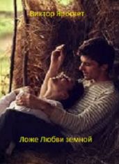 Ложе Любви земной - Виктор-Яросвет