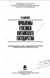 Проблемы генезиса китайского государства - Васильев Леонид Сергеевич