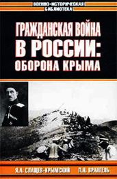 Гражданская война в России: Оборона Крыма - Врангель Петр Николаевич, Слащев-Крымский Яков Александрович